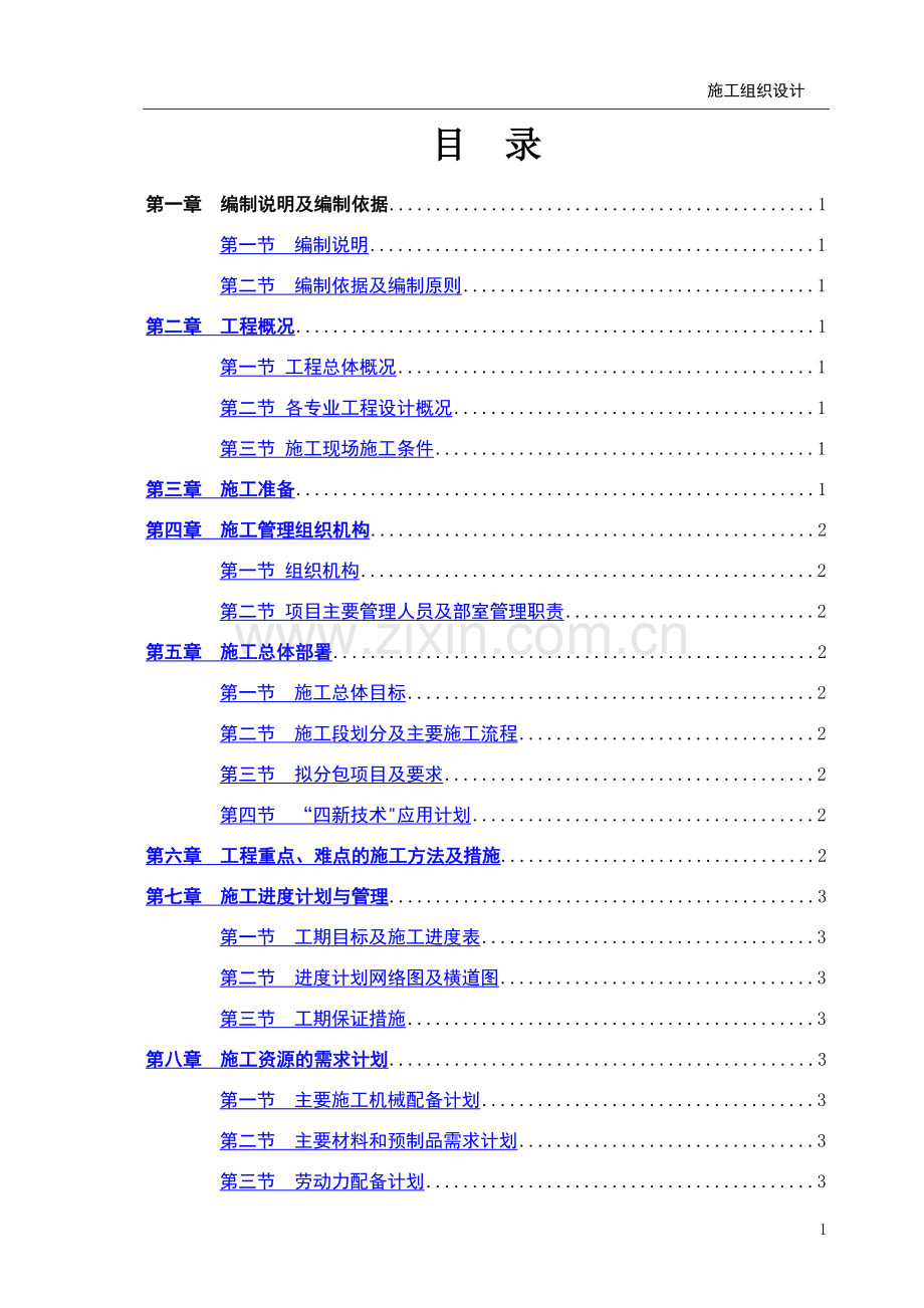 施工组织设计主要编制内容及编制要点.doc_第1页