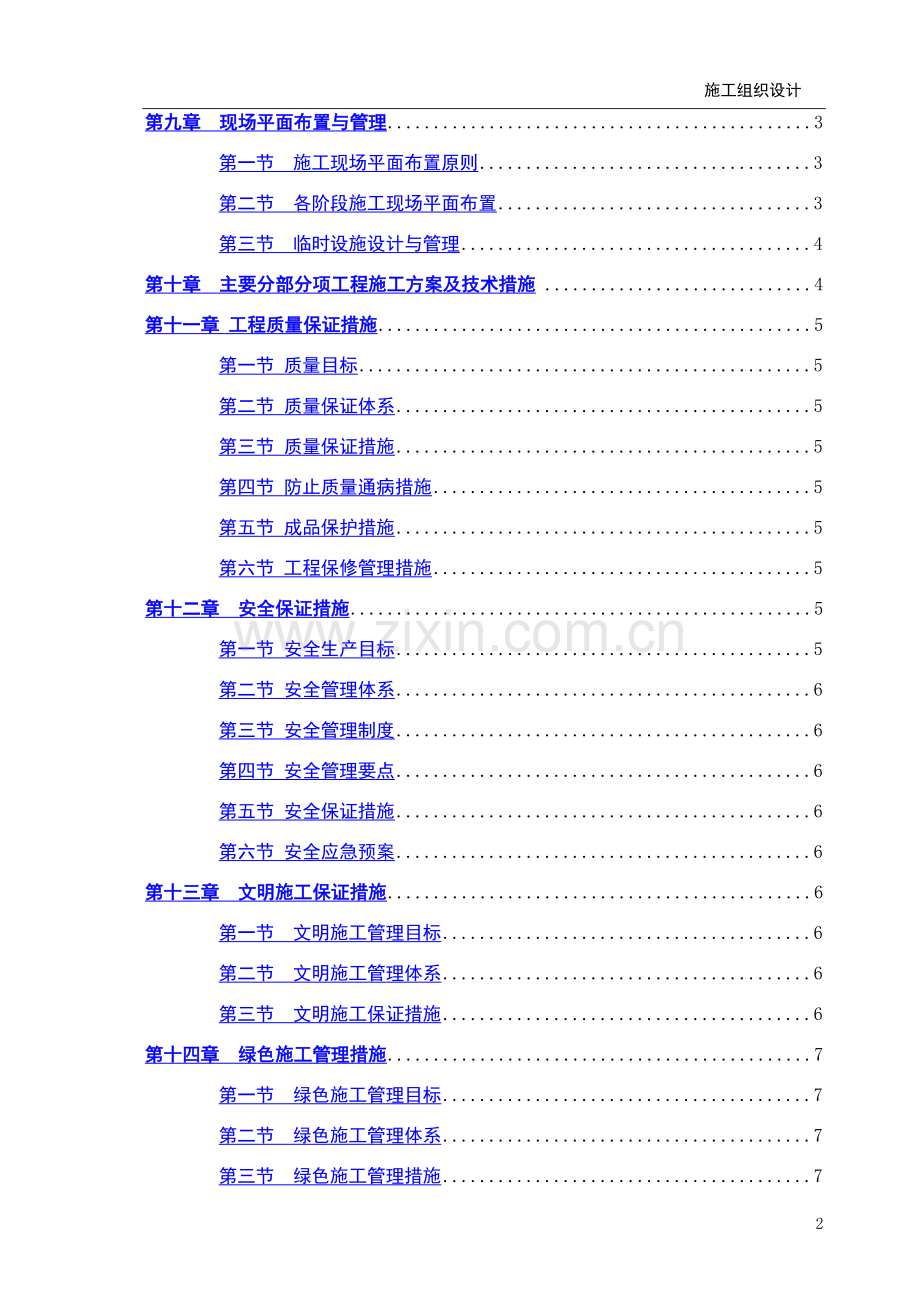 施工组织设计主要编制内容及编制要点.doc_第2页