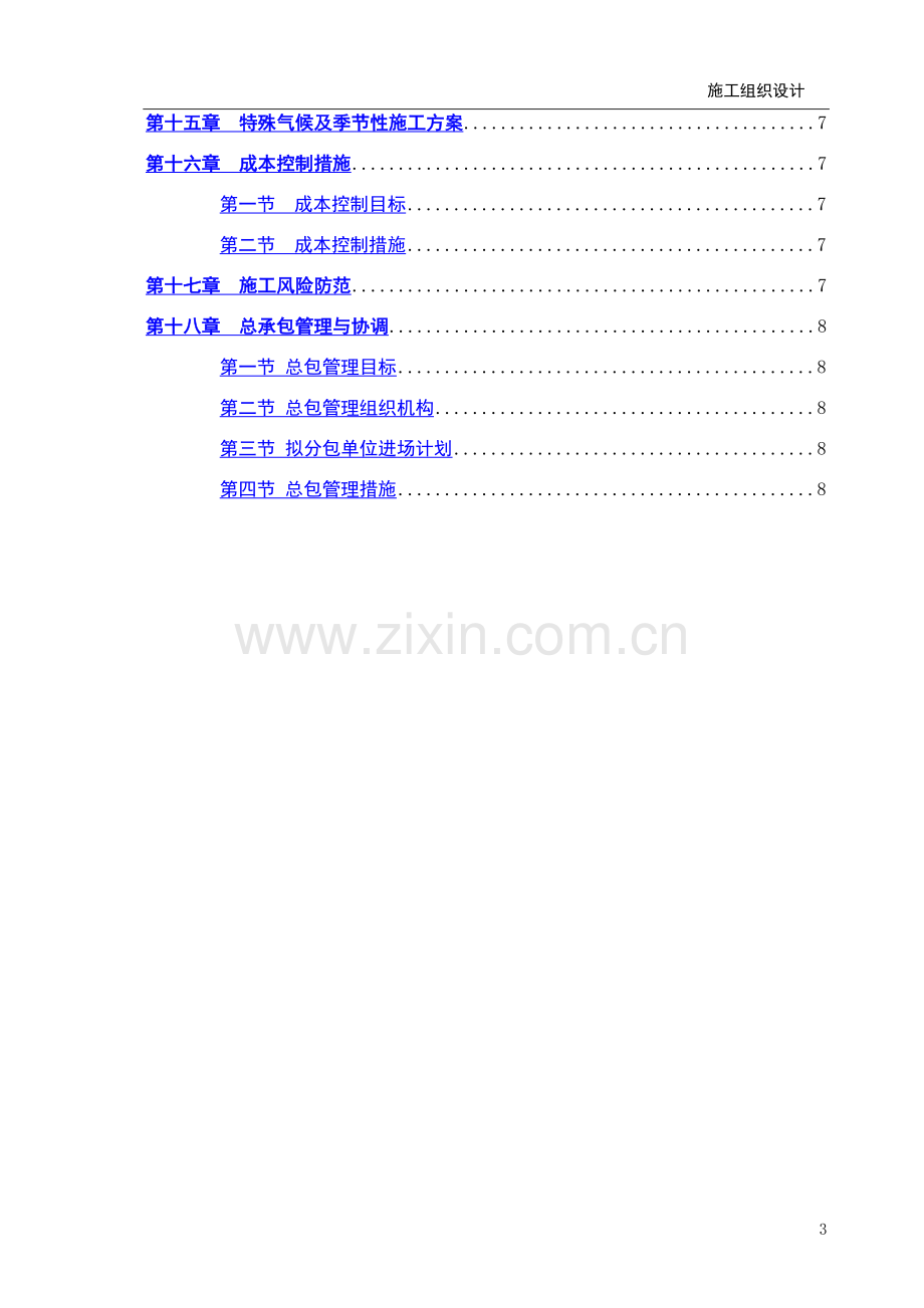 施工组织设计主要编制内容及编制要点.doc_第3页