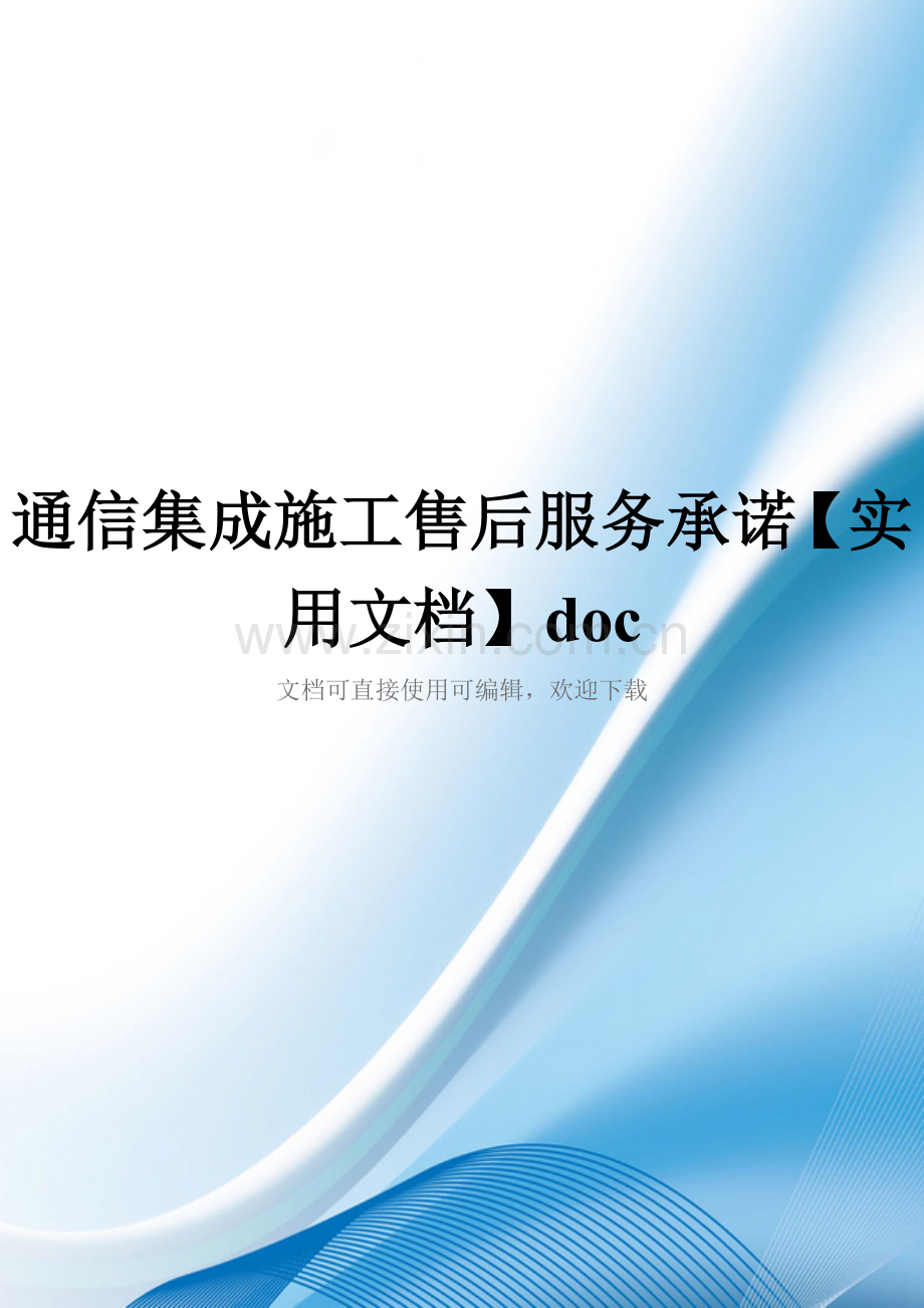 通信集成施工售后服务承诺doc.doc_第1页