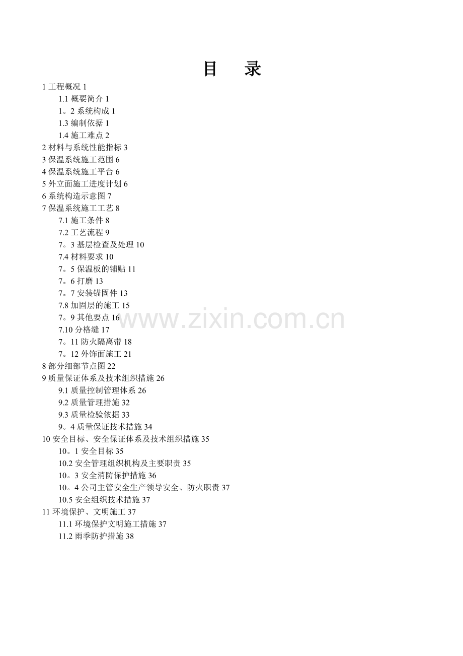 新城外墙保温施工方案试卷教案.doc_第2页