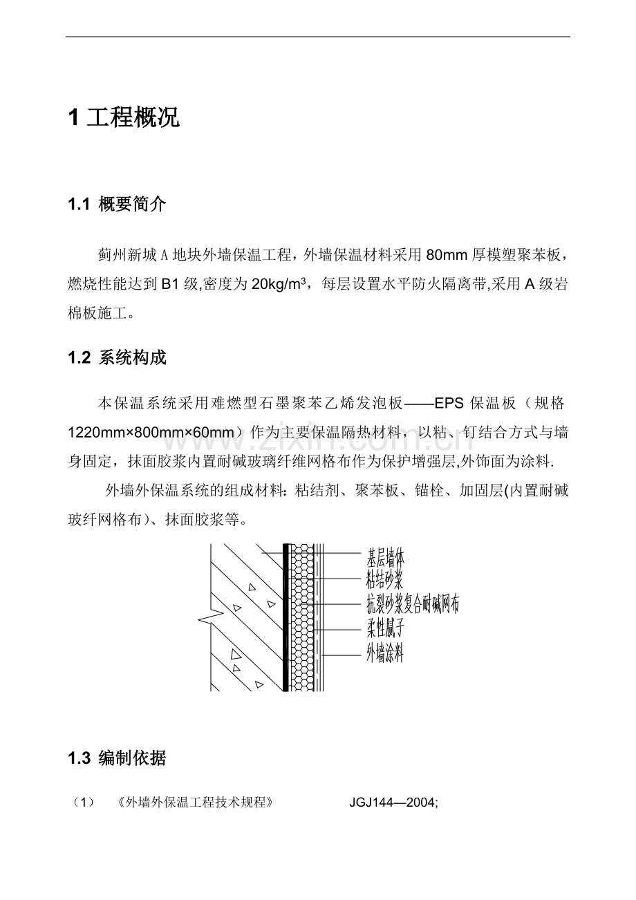 新城外墙保温施工方案试卷教案.doc_第3页