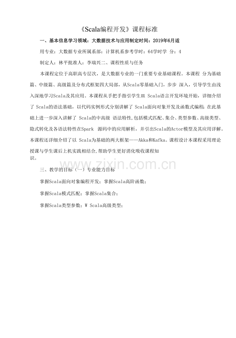 《Scala编程开发》课程标准(高职).docx_第1页