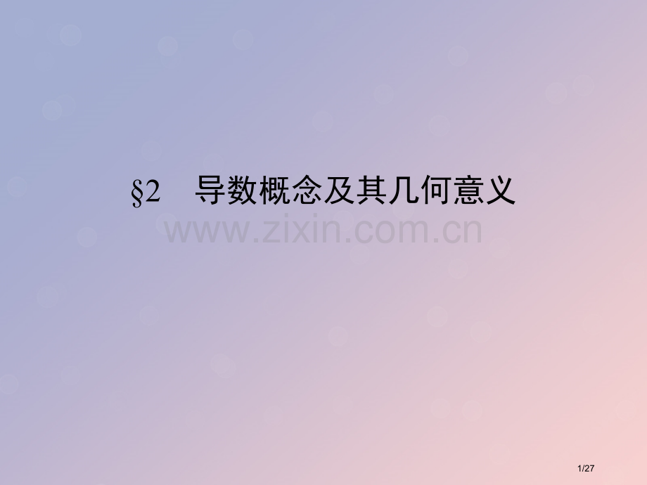 高中数学第三章导数及其应用3.1.2瞬时变化率-导数0省公开课一等奖新名师优质课获奖课件.pptx_第1页