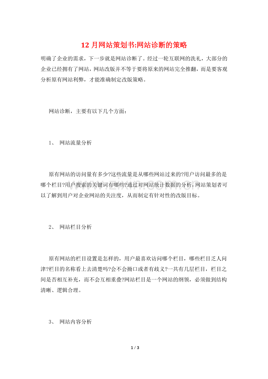 12月网站策划书-网站诊断的策略.doc_第1页