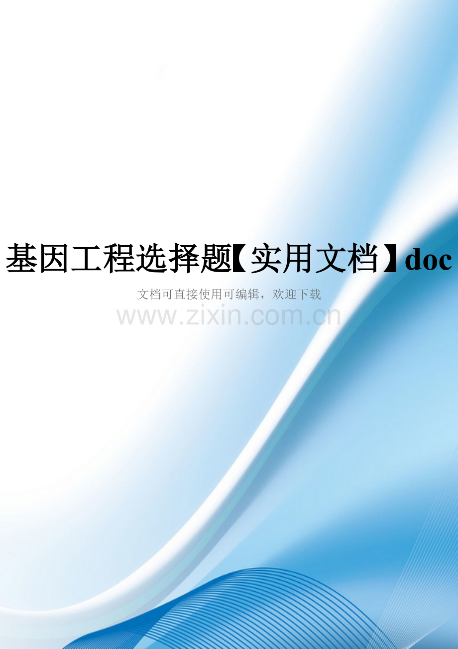 基因工程选择题doc.doc_第1页