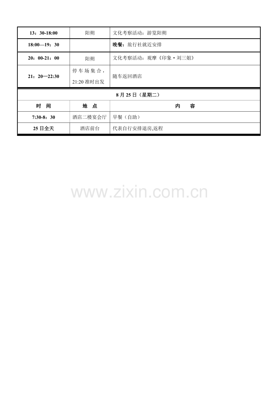 会议日程安排表99252.doc_第2页