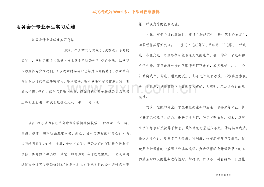 财务会计专业学生实习总结.docx_第1页