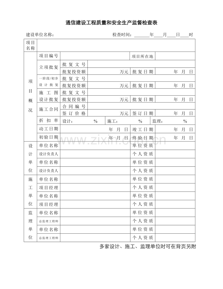 通信建设工程质量和安全生产监督检查表.docx_第1页