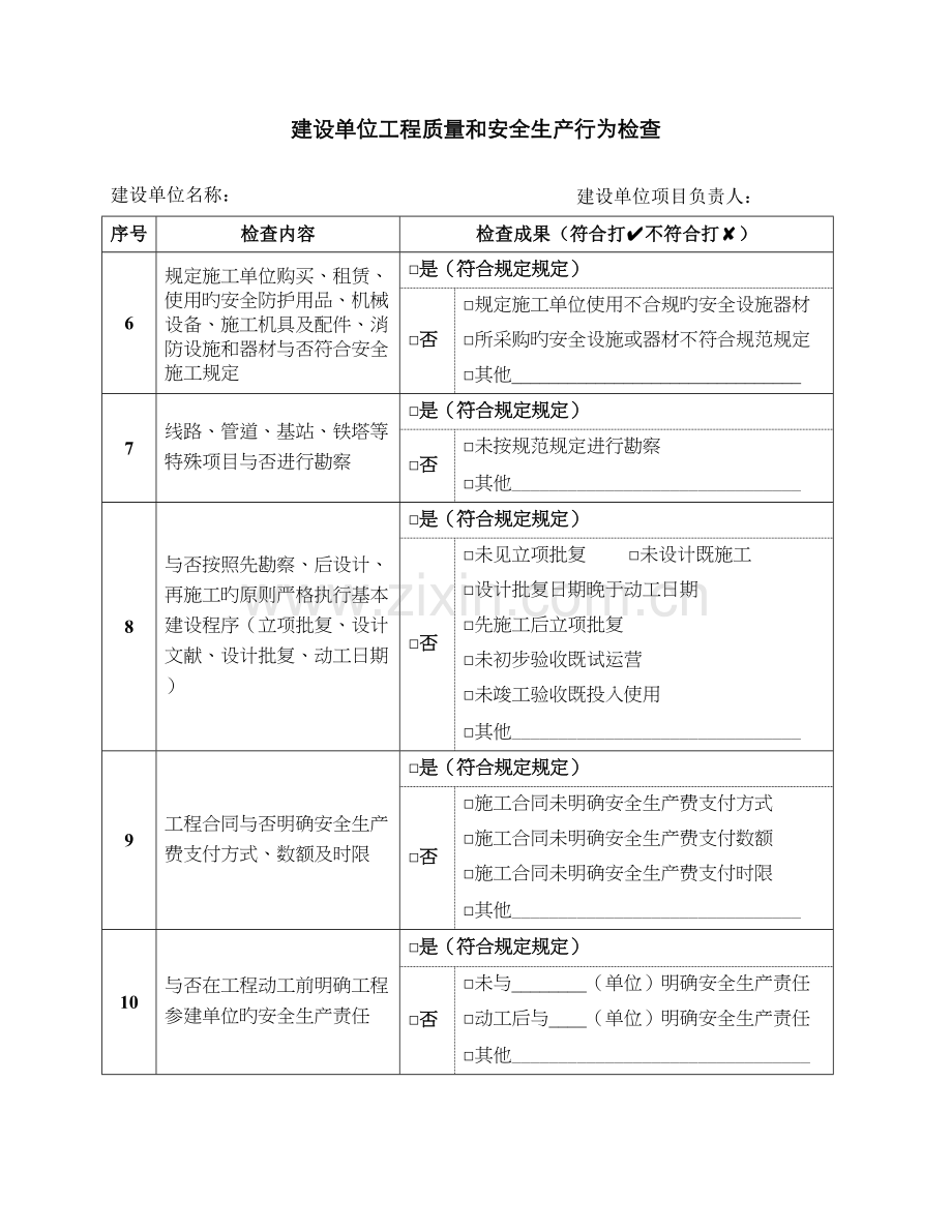 通信建设工程质量和安全生产监督检查表.docx_第3页