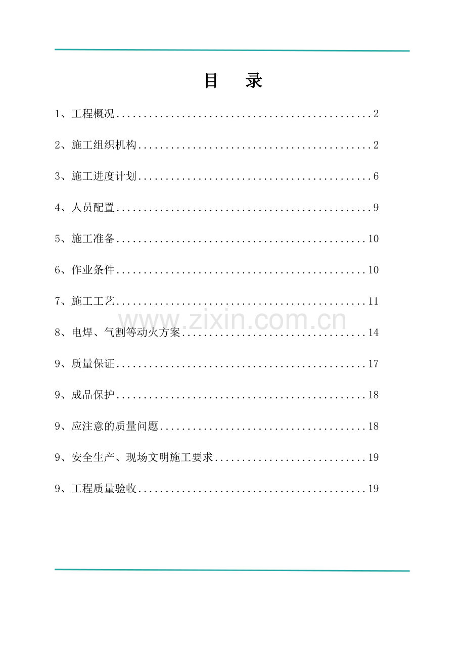 轻钢龙骨隔墙施工方案-(2).doc_第1页