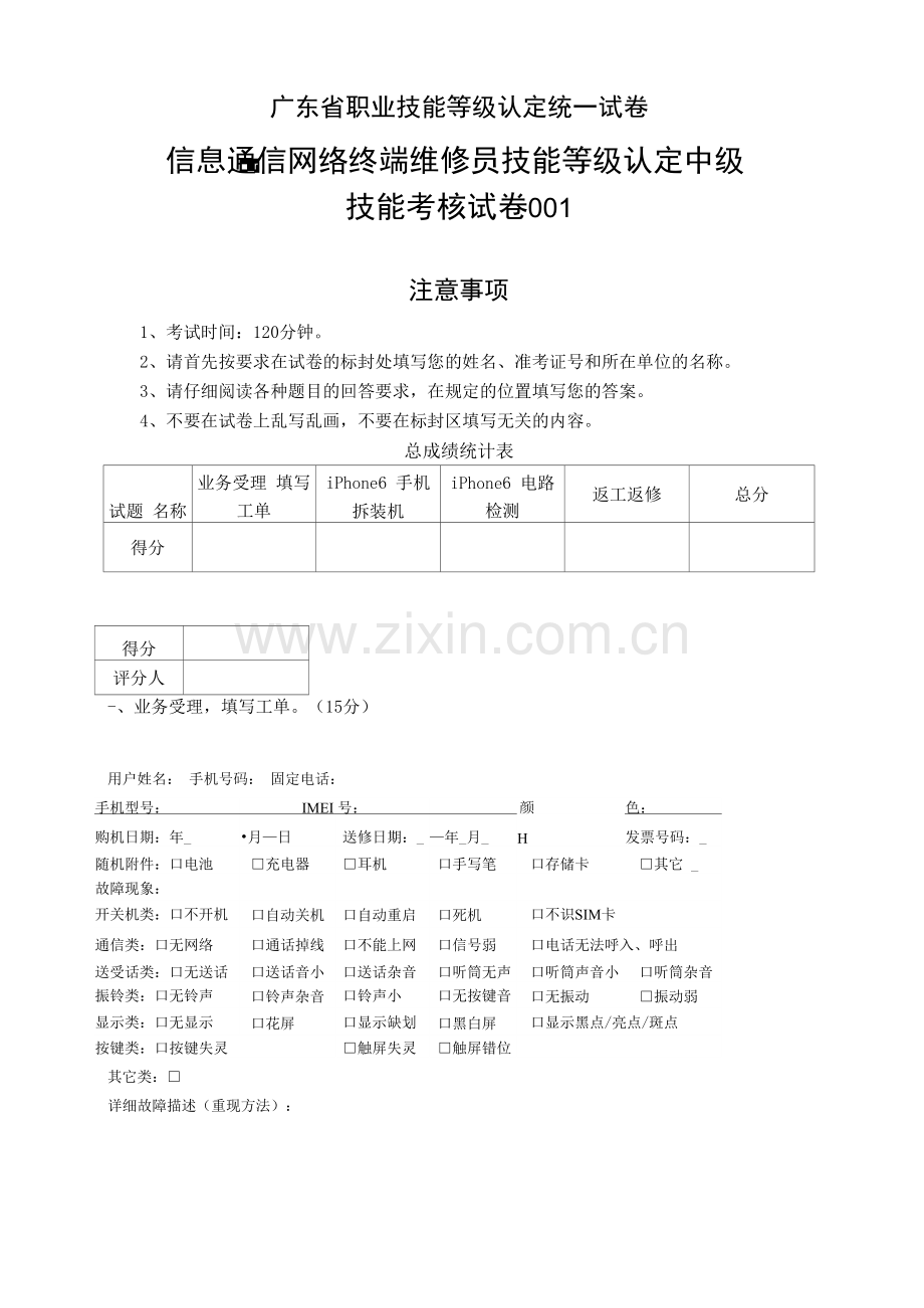 广东省职业技能等级认定证书试卷样题信息通信网络终端维修员(中级)实操试卷001.docx_第1页