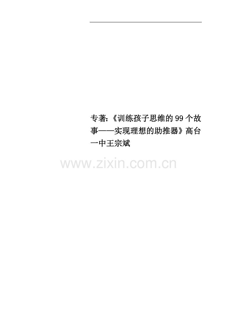 专著：《训练孩子思维的99个故事——实现理想的助推器》高台一中王宗斌.doc_第1页