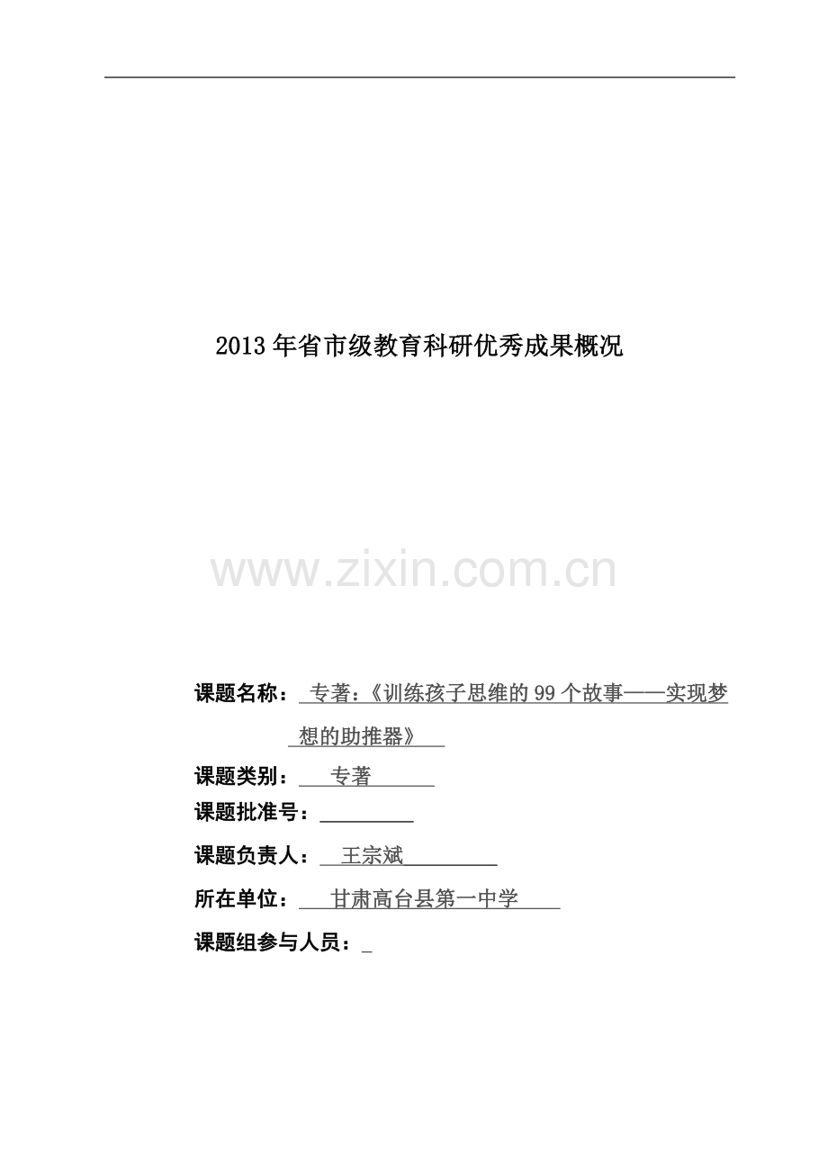 专著：《训练孩子思维的99个故事——实现理想的助推器》高台一中王宗斌.doc_第2页