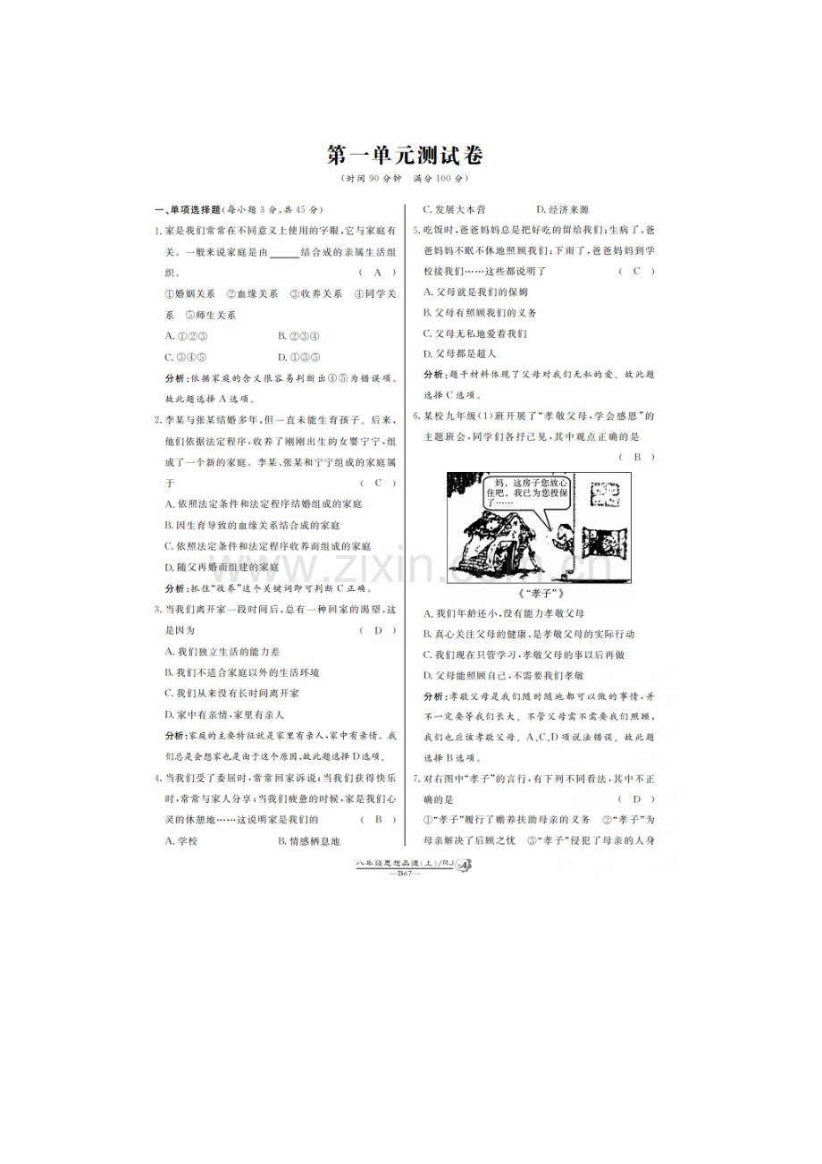 八年级政治上学期单元精练同步训练1.doc_第1页