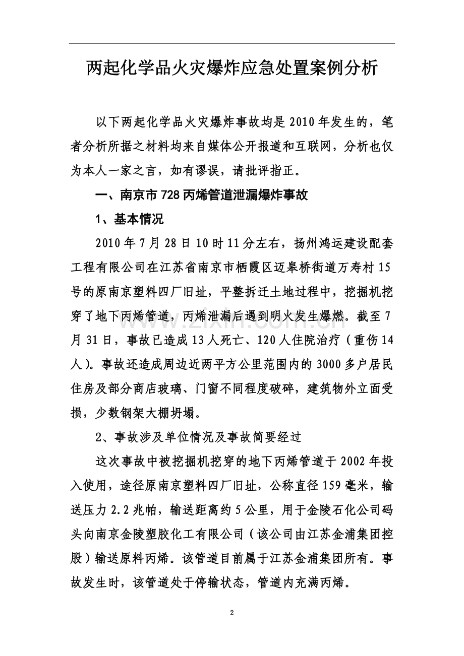 两起化学品火灾爆炸应急处置案例分析.doc_第2页