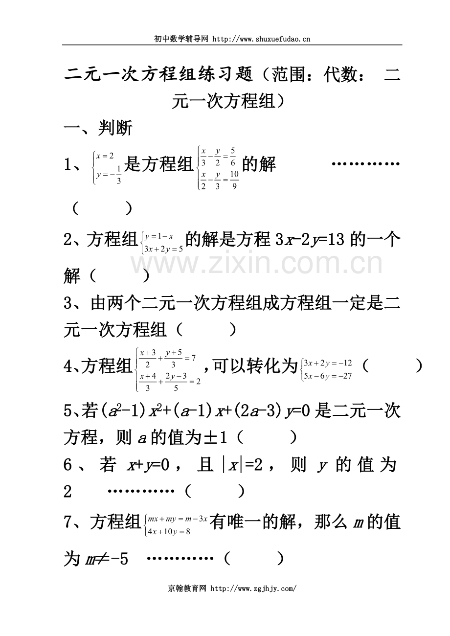 七年级数学二元一次方程组经典练习题及答案(同名12670).doc_第2页