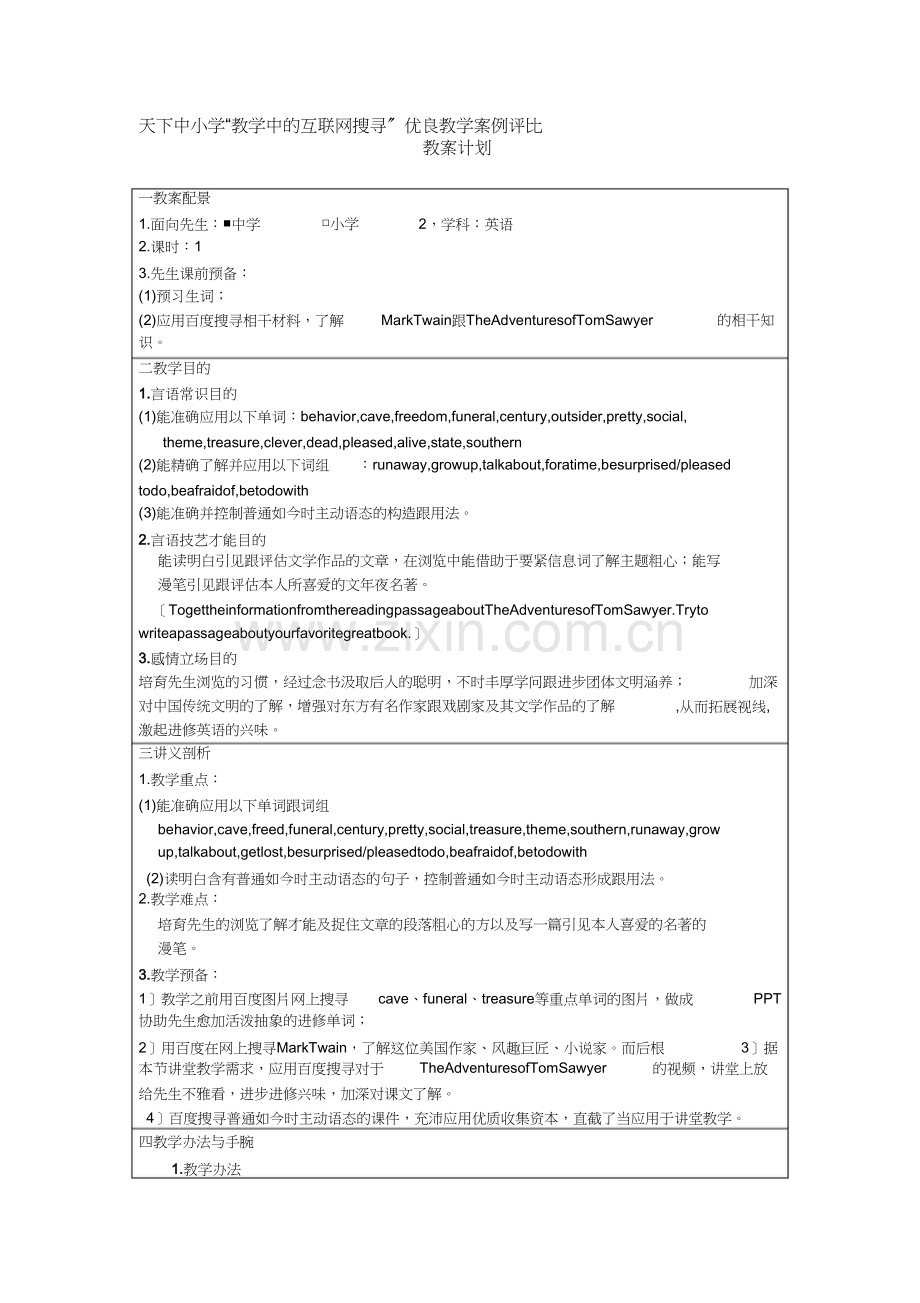 TheadventuresofTomSawyer互联网搜索教案.doc_第1页