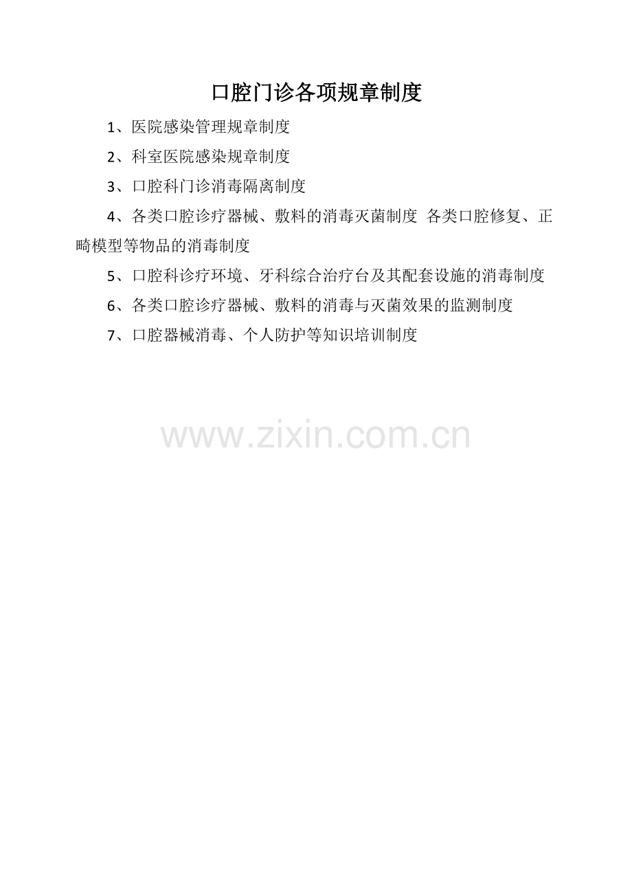 口腔门诊各项规章制度03237.doc_第1页