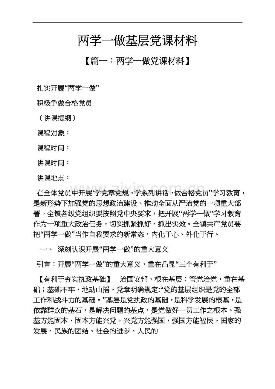 两学一做基层党课材料.docx_第2页