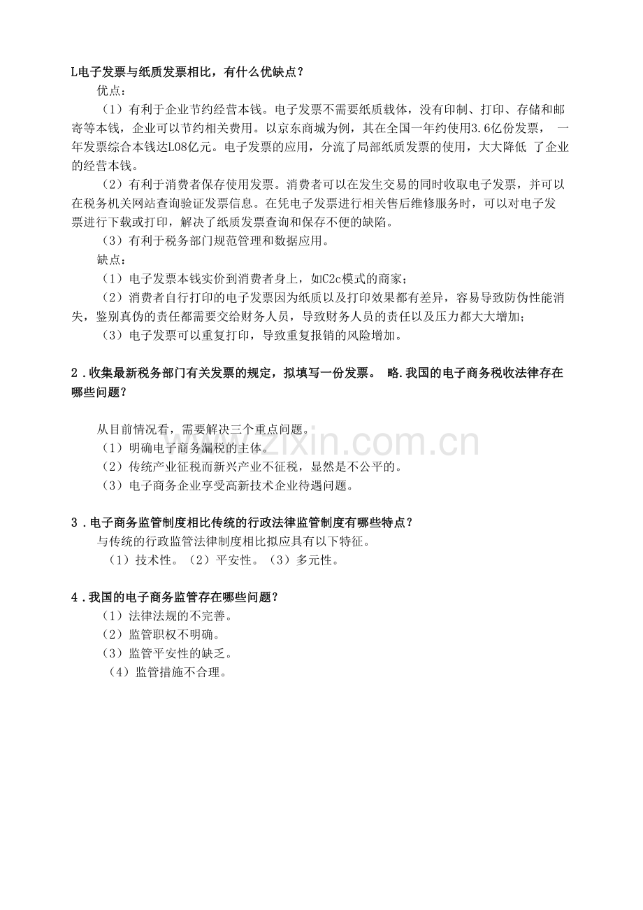 《电子商务法律法规》课后习题及答案09.docx_第1页