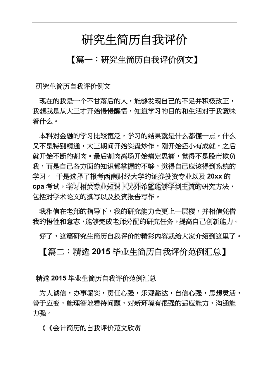 个人简历之研究生简历自我评价.docx_第2页