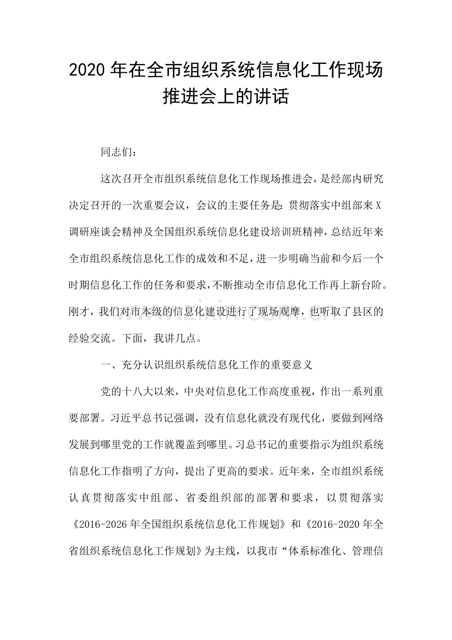 2020年在全市组织系统信息化工作现场推进会上的讲话.doc_第1页