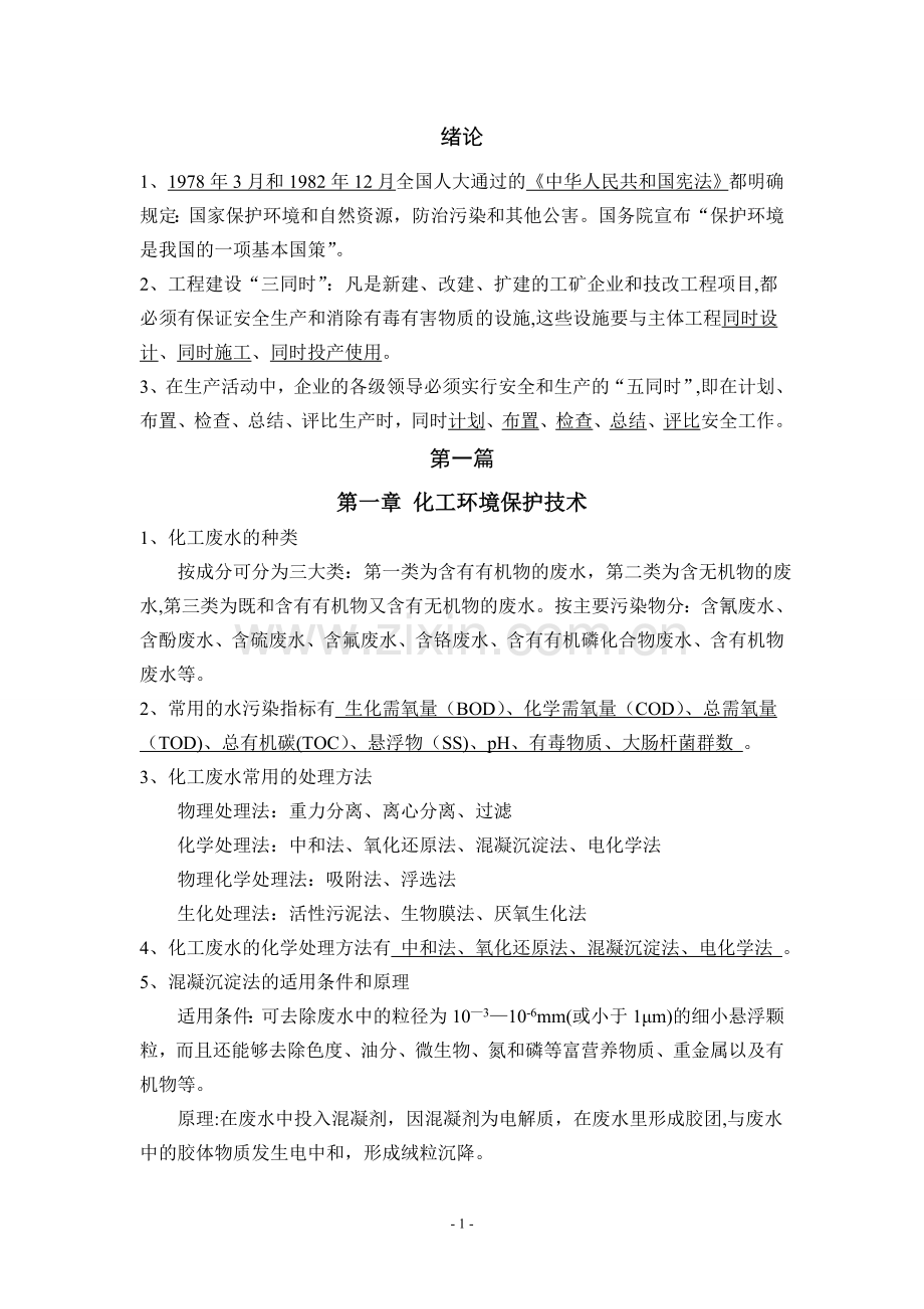 化工环境保护与安全技术概论-复习.doc_第1页