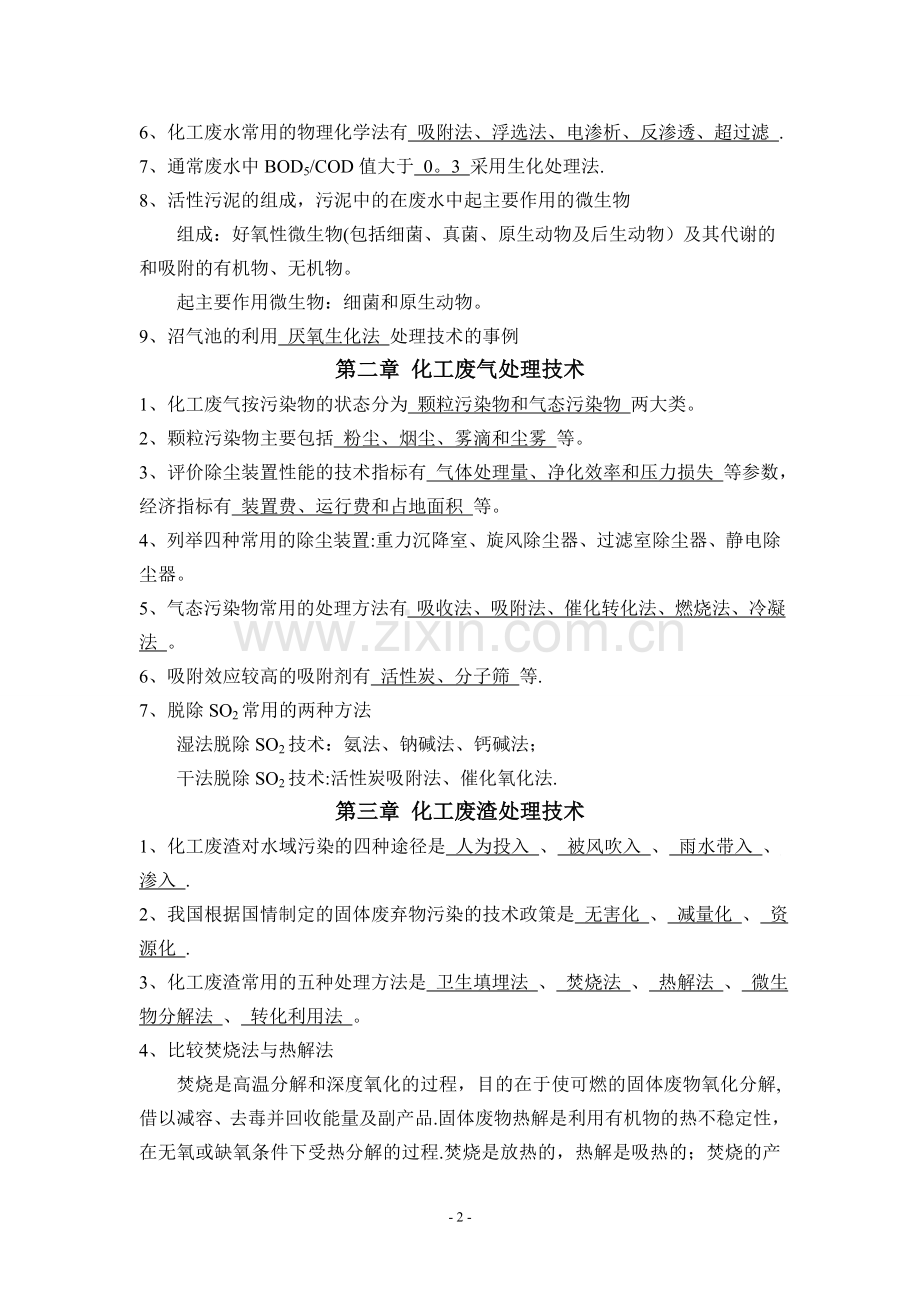 化工环境保护与安全技术概论-复习.doc_第2页