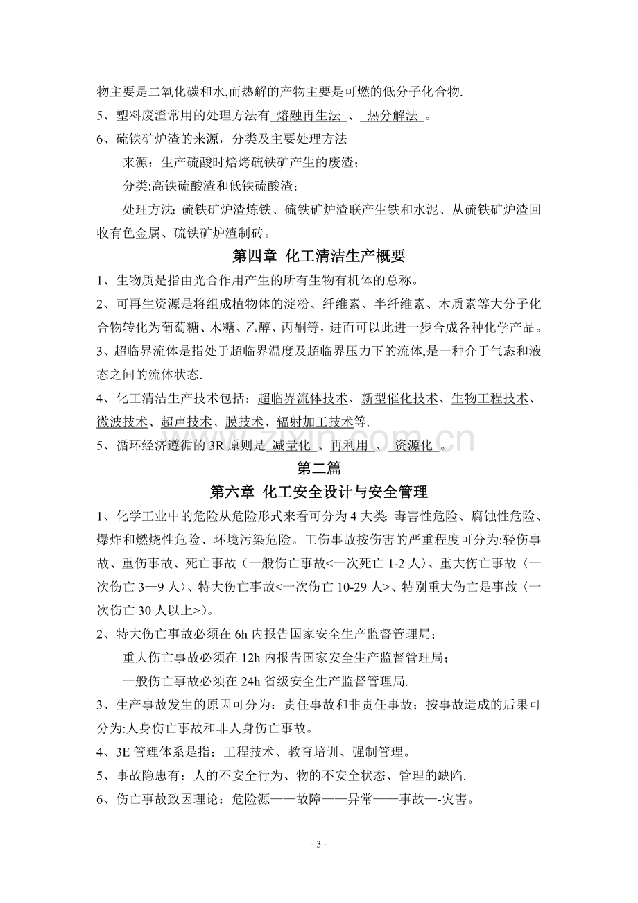 化工环境保护与安全技术概论-复习.doc_第3页