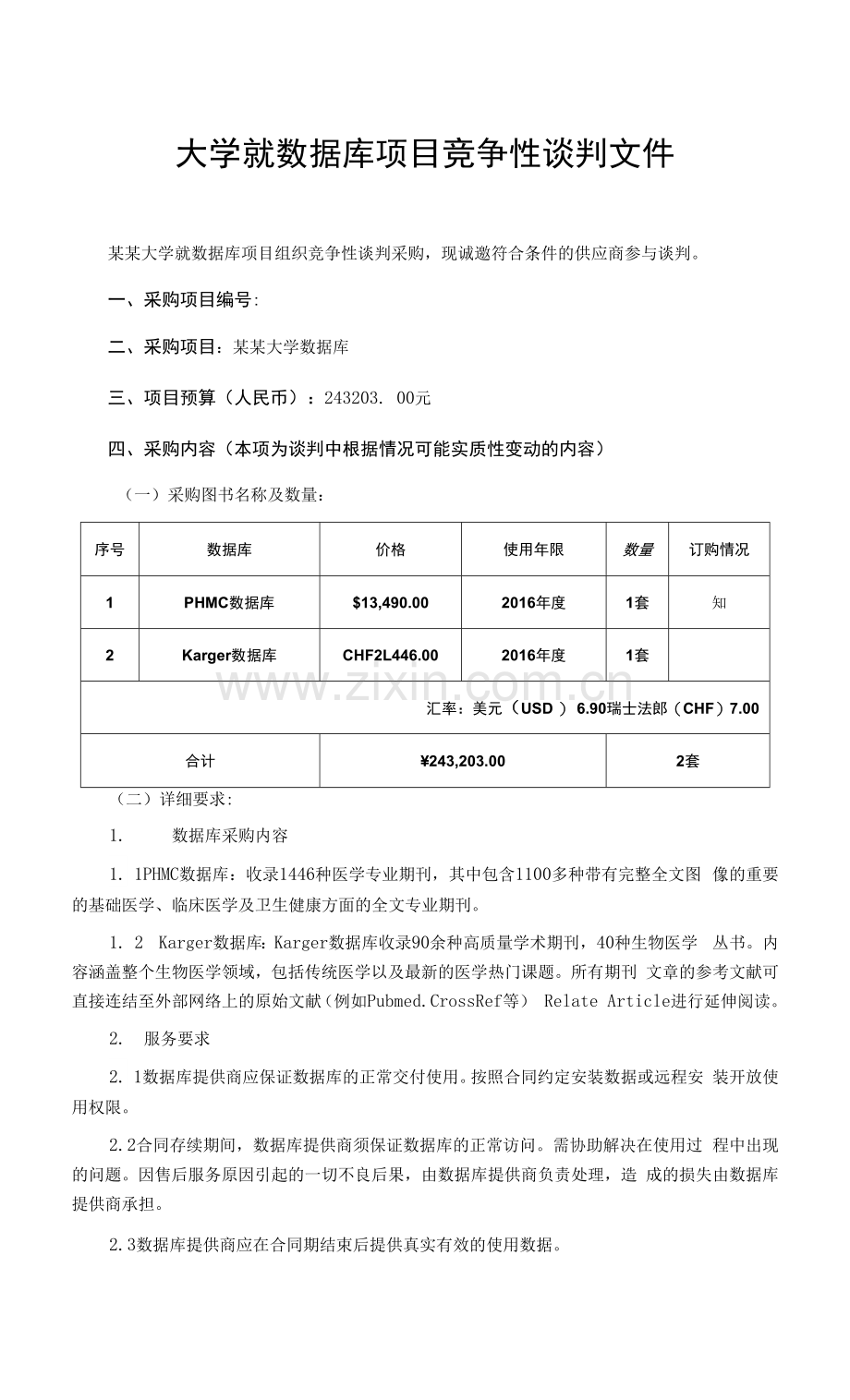 大学就数据库项目竞争性谈判文件.docx_第1页