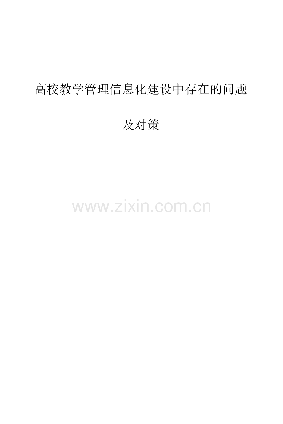 高校教学管理信息化建设中存在的问题及对策.docx_第1页