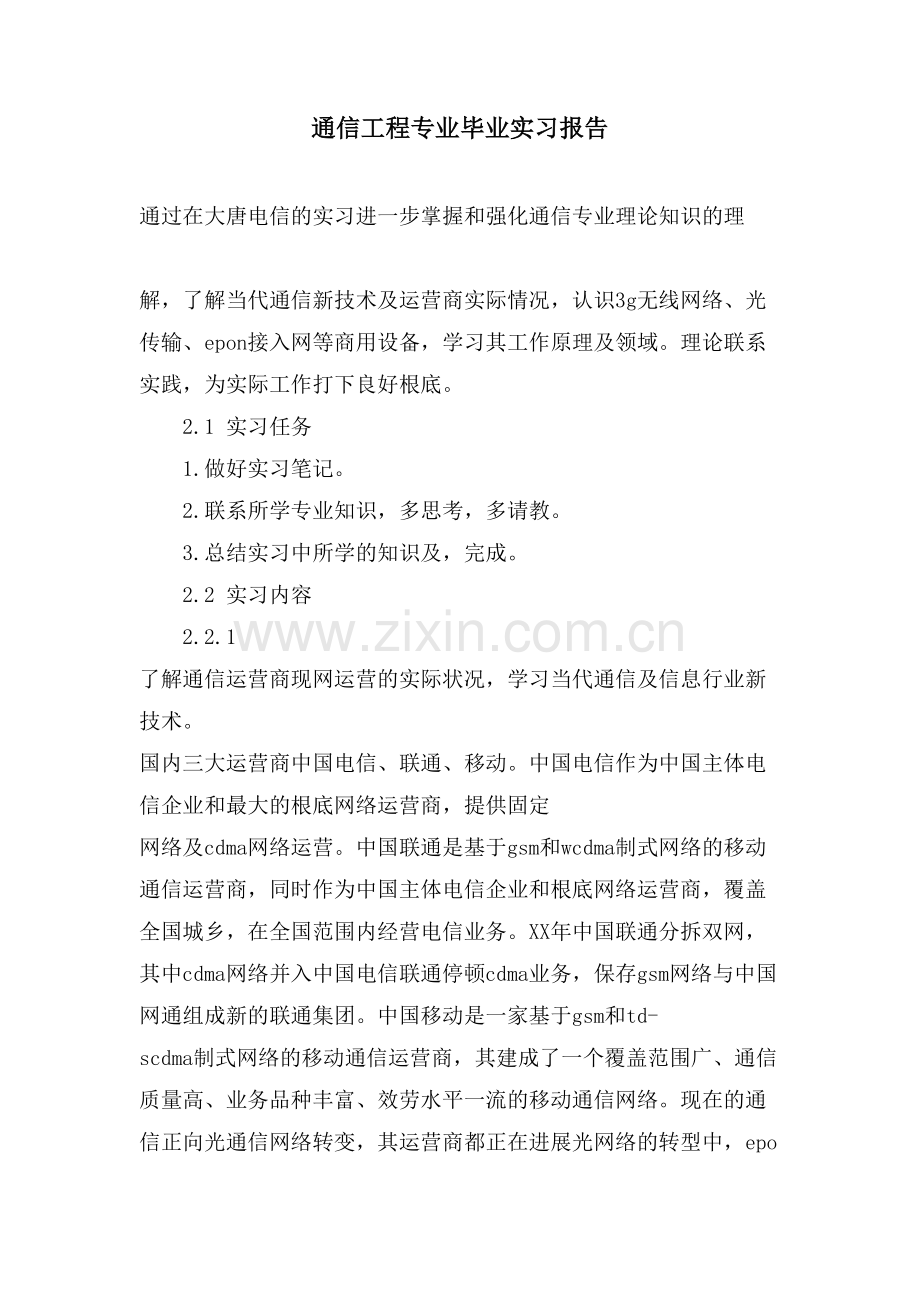 通信工程专业毕业实习报告.doc_第1页