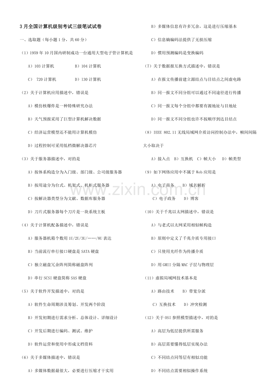 2021年全国计算机等级考试三级网络技术笔试真题及答案.doc_第1页