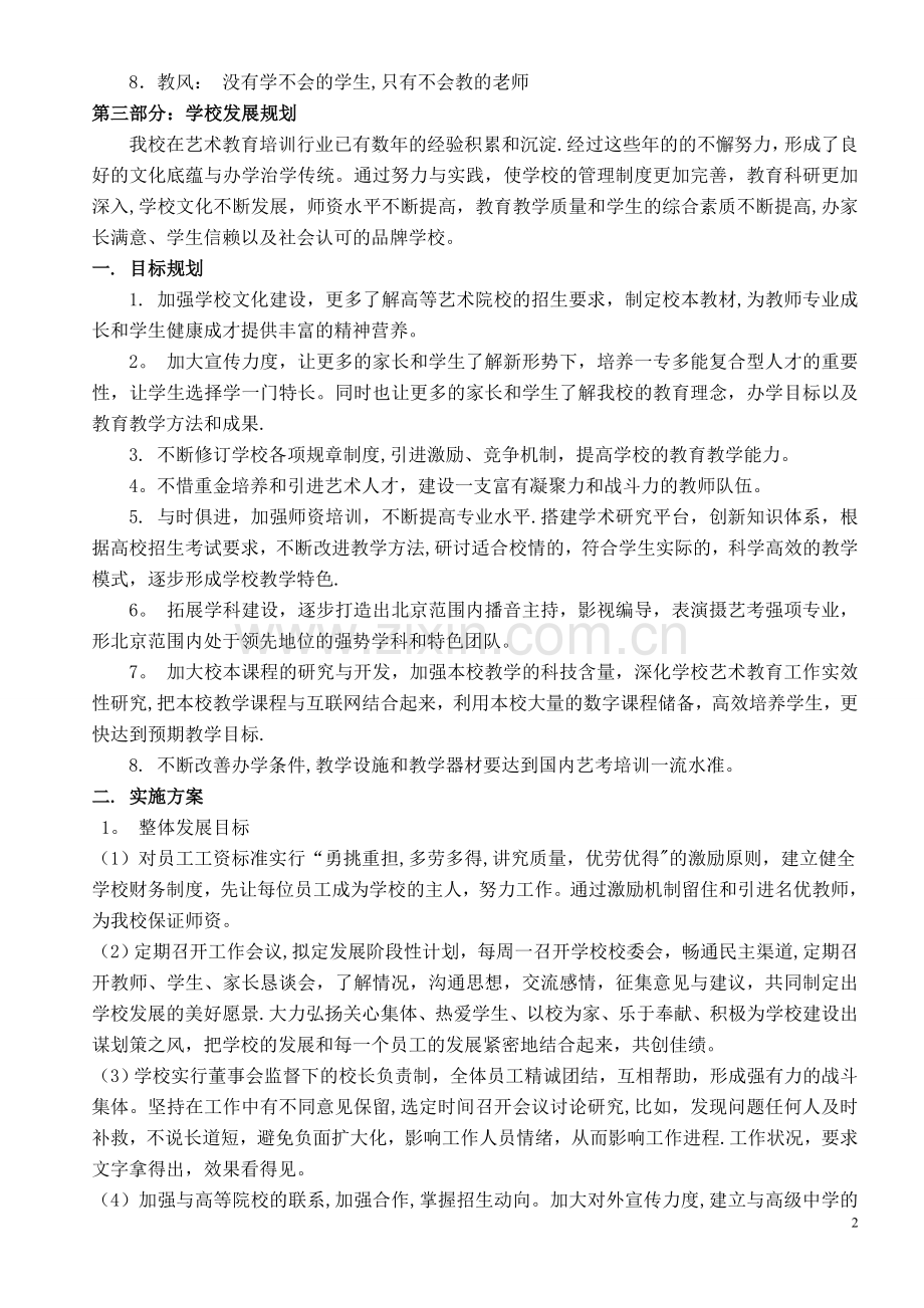 培训学校发展规划12914.doc_第2页