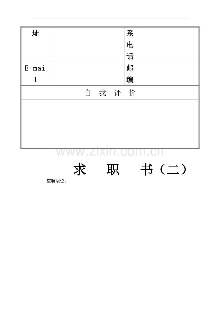 个人简历模板下载-个人(求职)简历空白表格(同名17788).doc_第3页