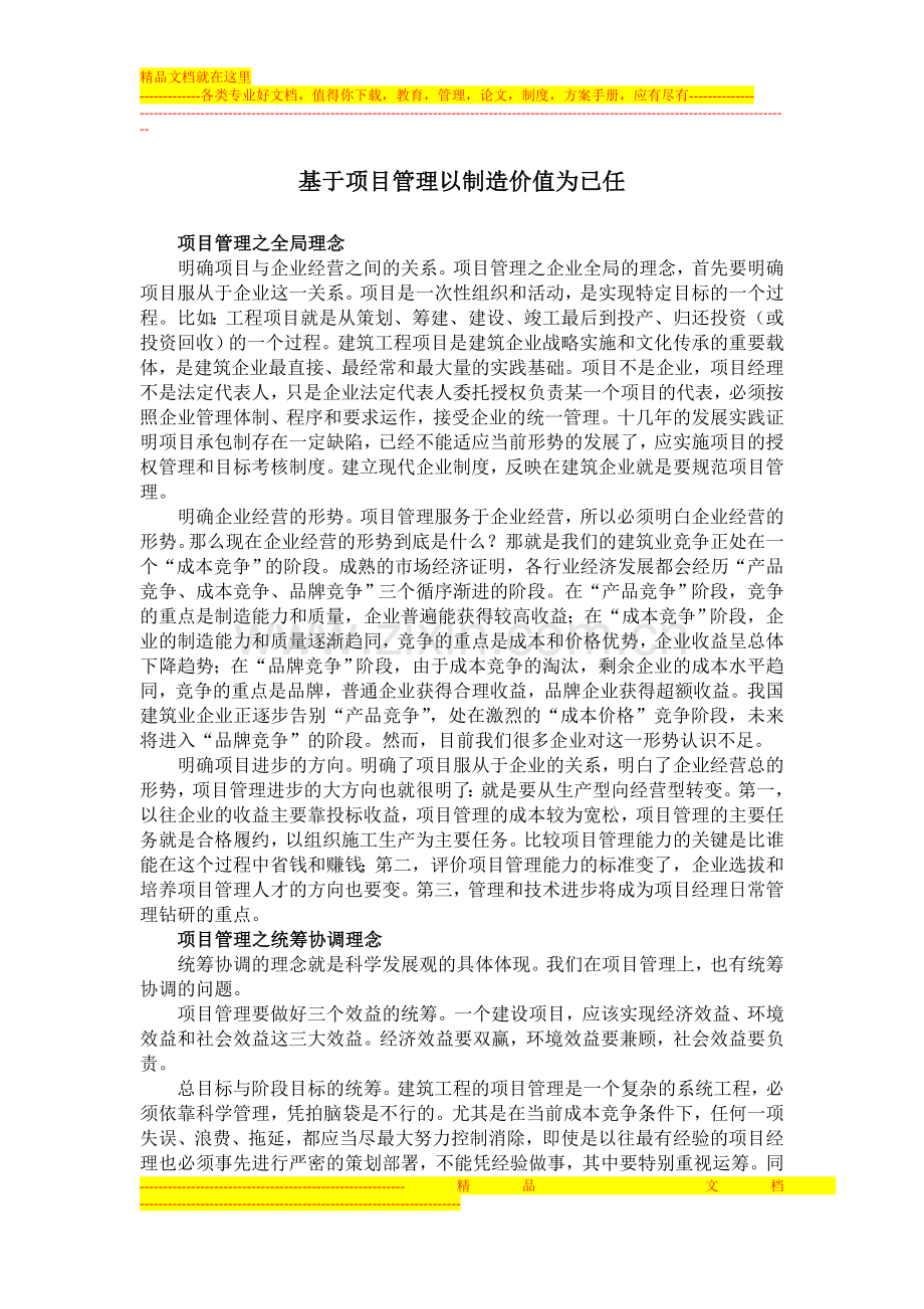 基于项目管理以制造价值为已任.doc_第1页