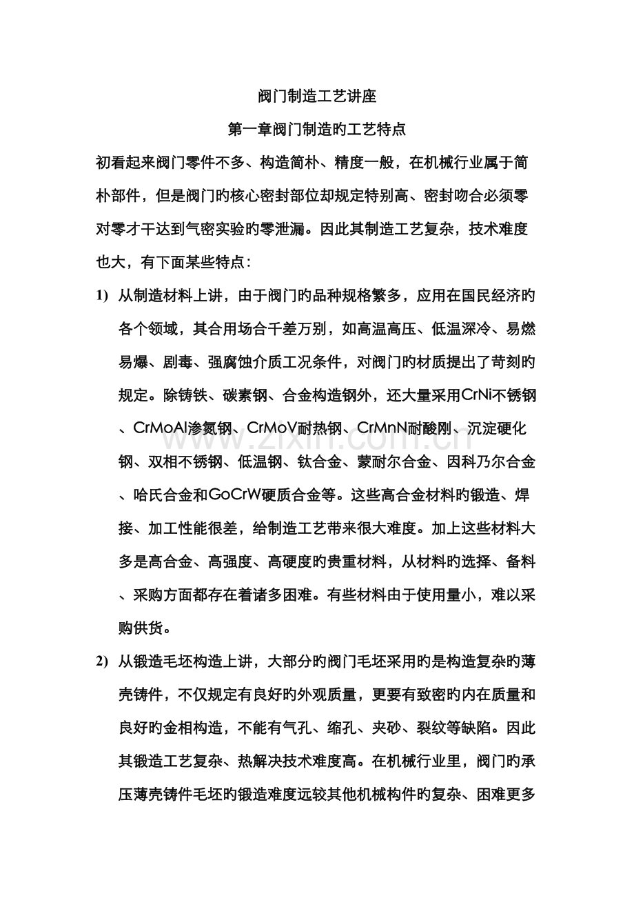 阀门制造工艺讲座.docx_第1页