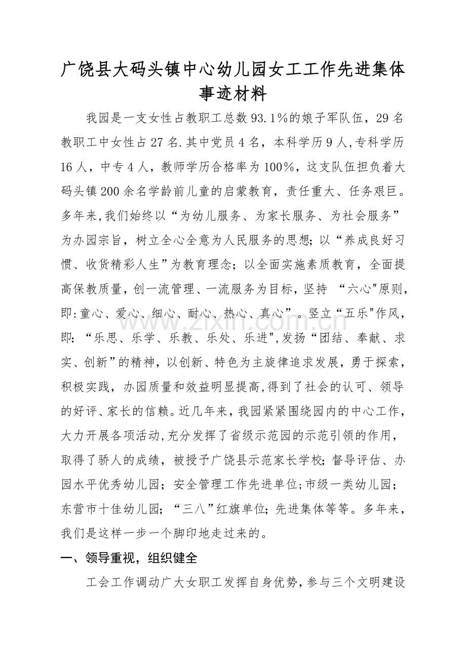 女职工先进集体事迹材料.doc_第1页