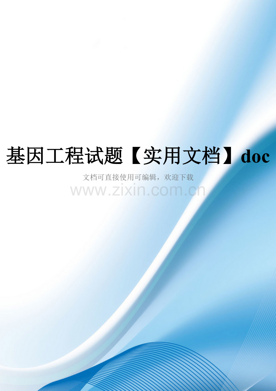 基因工程试题doc.doc_第1页