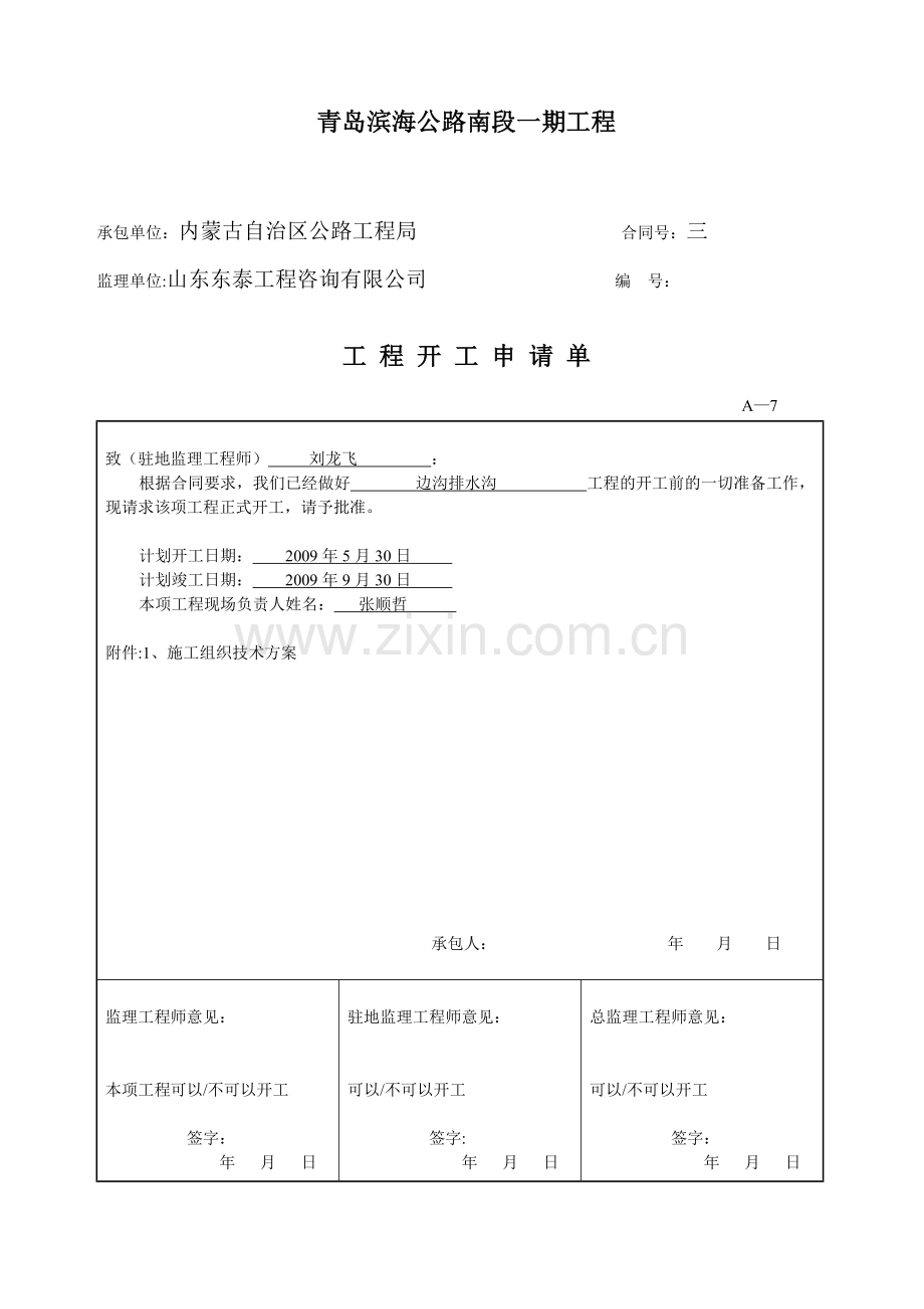 边沟、排水沟施工方案.doc_第1页