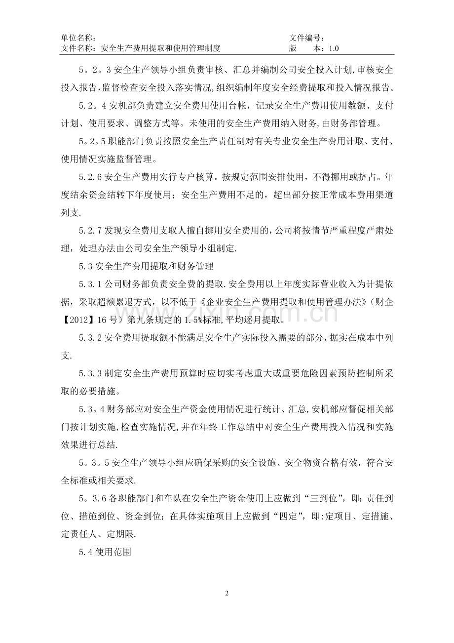 安全生产费用提取和使用管理制度78388.doc_第2页