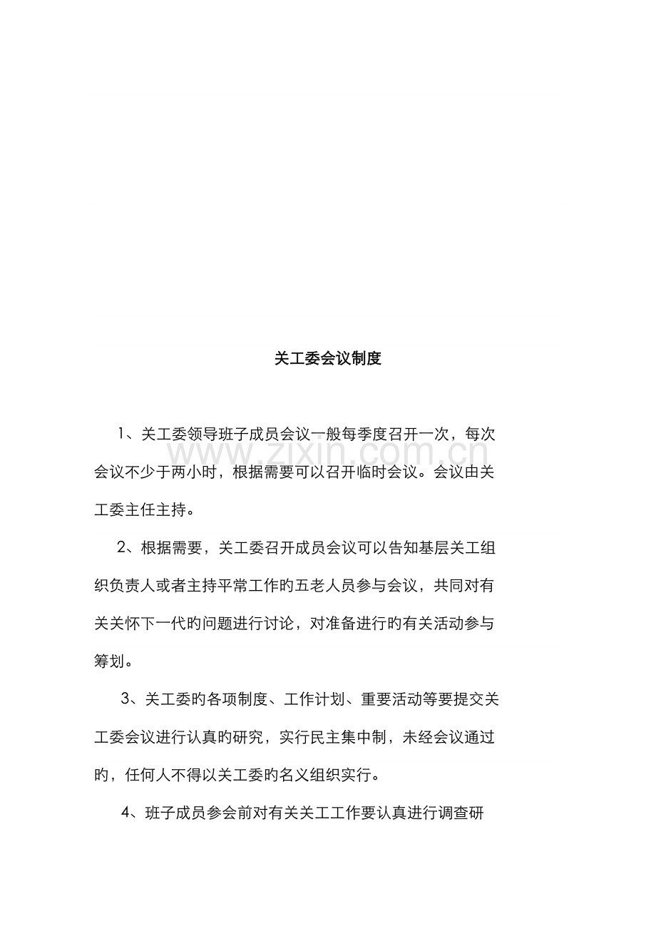 镇关工委各项制度.docx_第2页