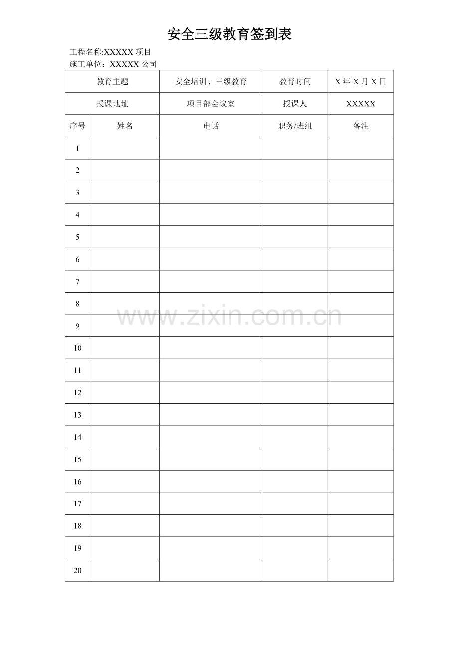 施工项目安全教育签到表.doc_第1页