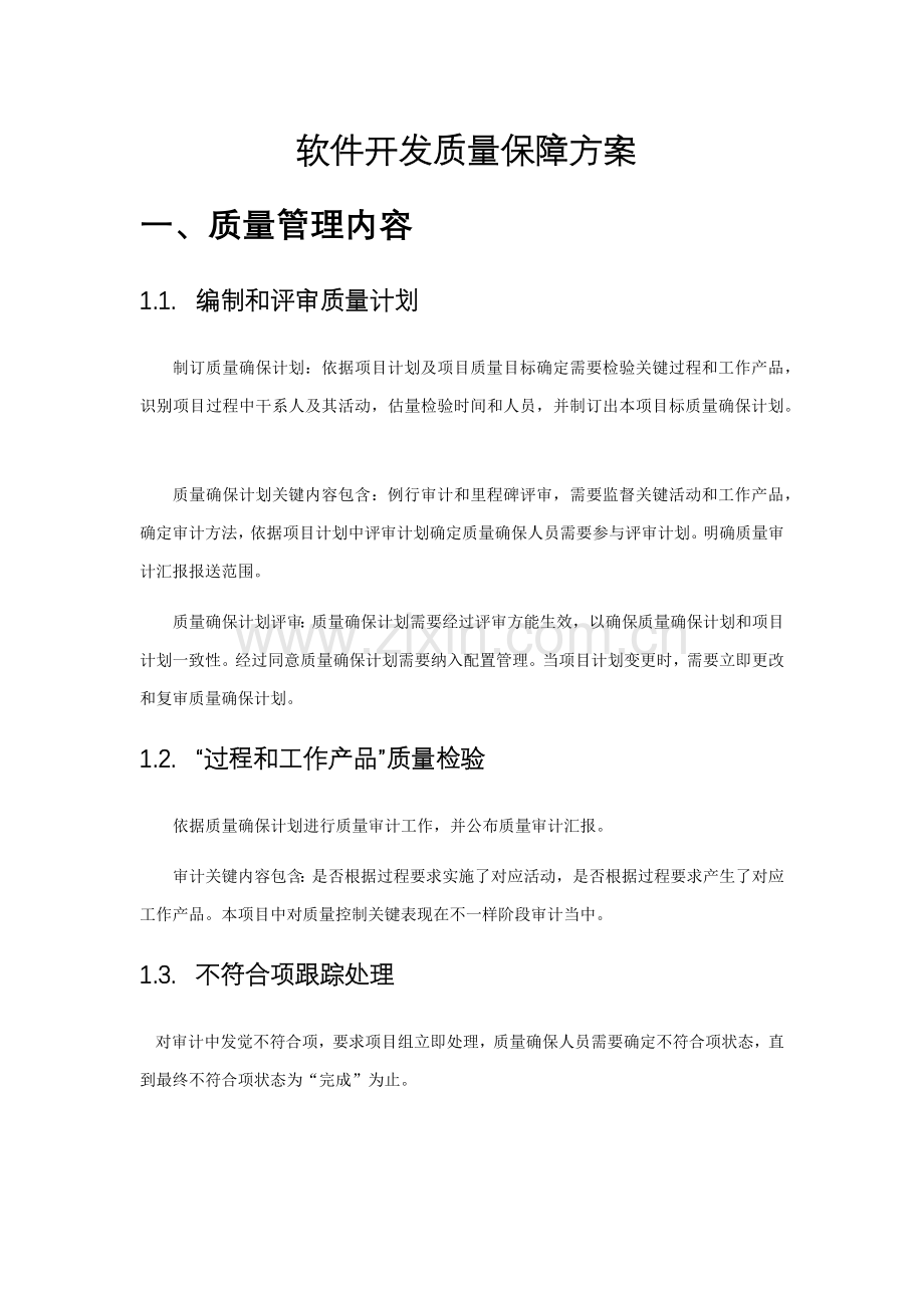 软件开发质量保障专项方案.docx_第1页