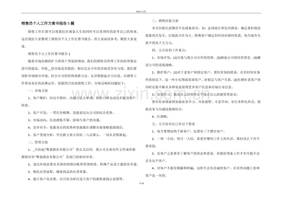 销售员个人工作计划书报告5篇.docx_第1页