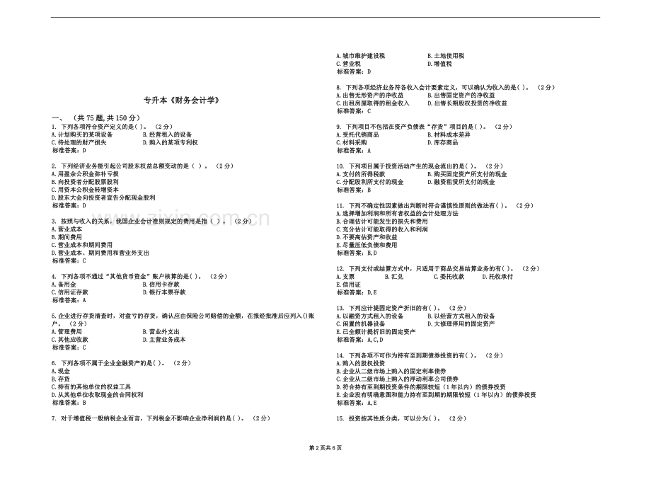 专升本《财务会计学》-试卷-答案.doc_第2页