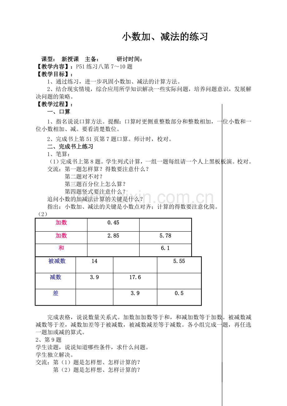 苏教版小学数学五年级上册：3小数加、减法的练习.doc_第1页