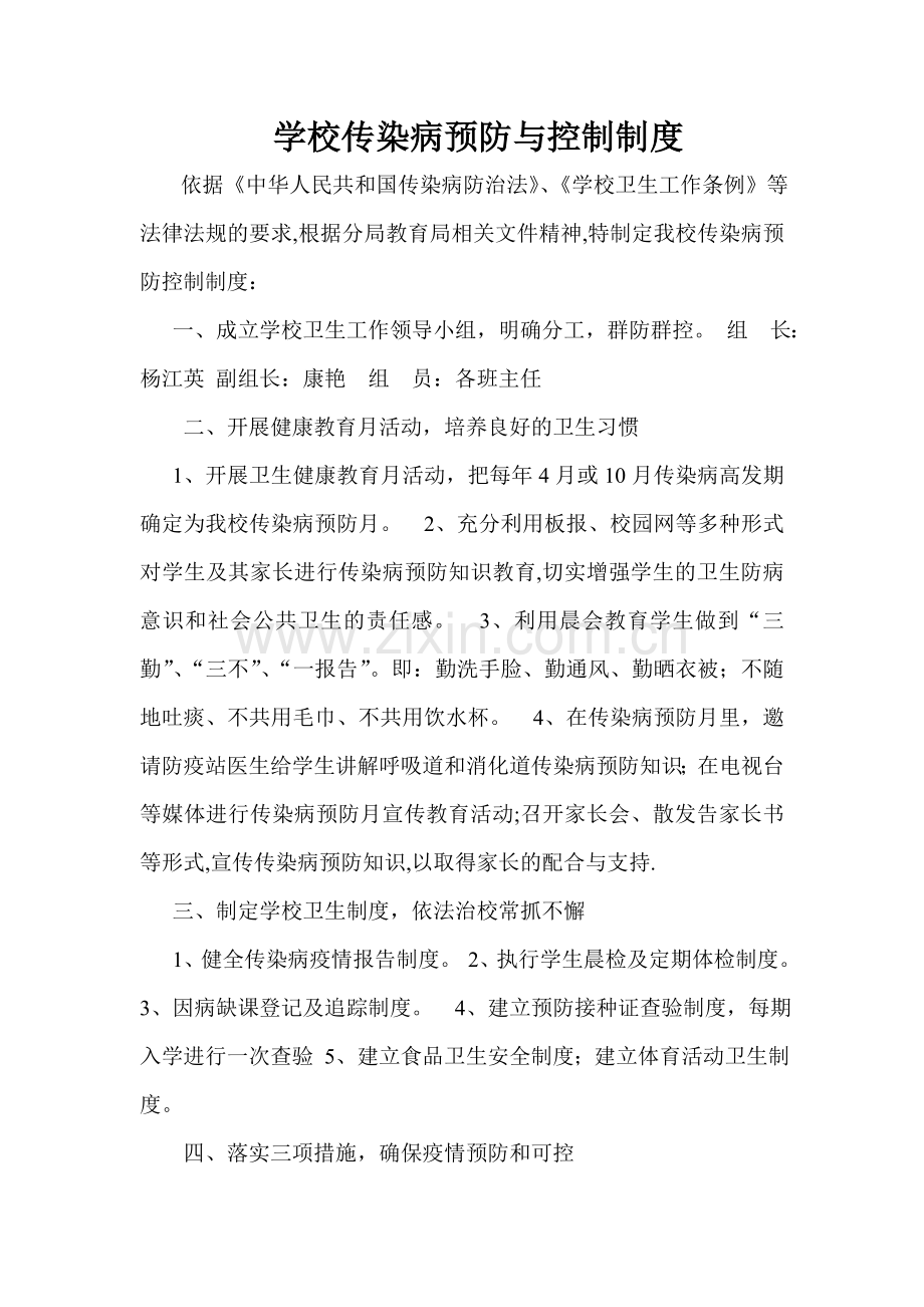 学校传染病预防与控制制度.doc_第1页