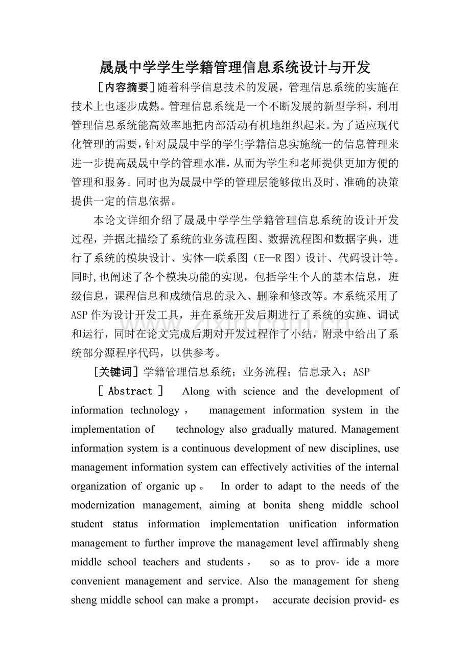 学生学籍管理信息系统设计与开发.doc_第1页